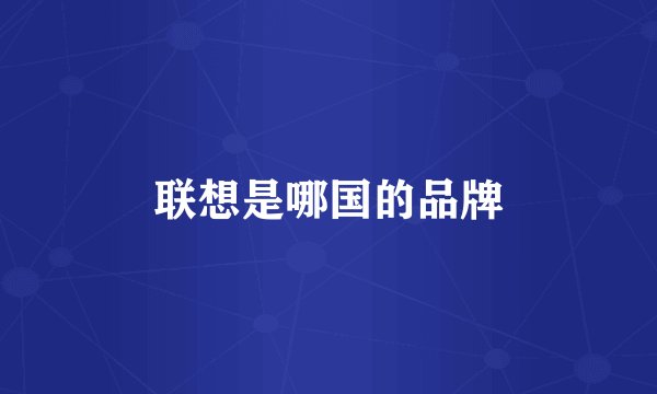 联想是哪国的品牌