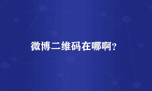 微博二维码在哪啊？