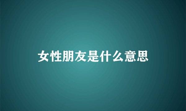 女性朋友是什么意思