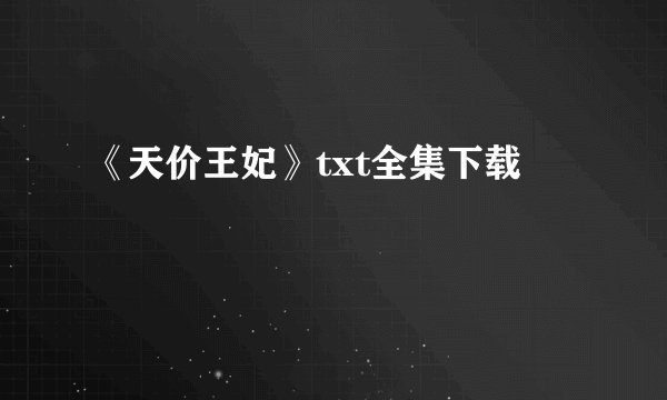 《天价王妃》txt全集下载