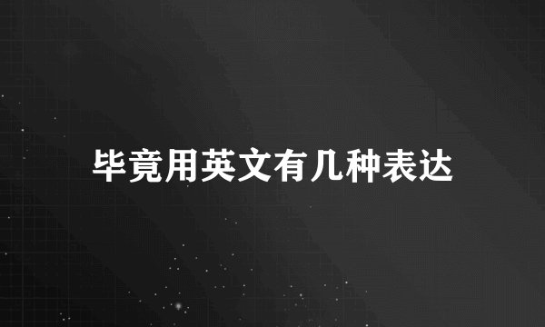 毕竟用英文有几种表达