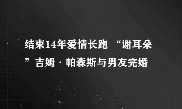 结束14年爱情长跑 “谢耳朵”吉姆·帕森斯与男友完婚