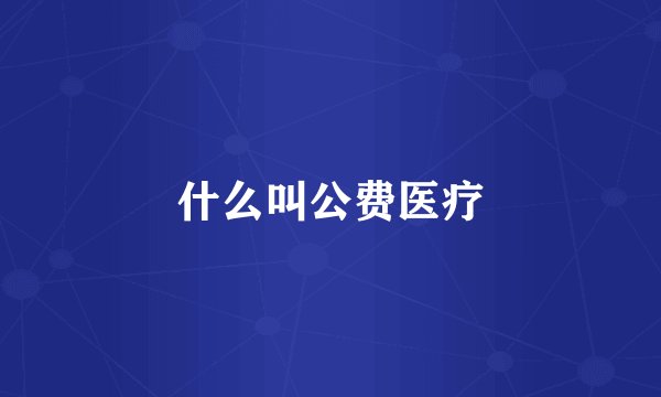 什么叫公费医疗