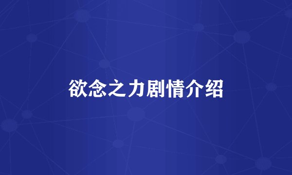 欲念之力剧情介绍