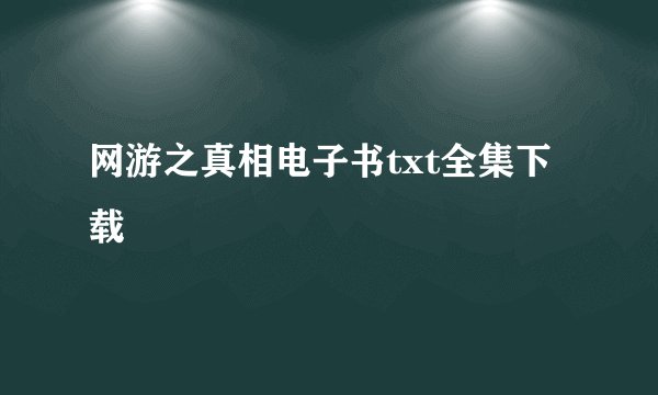 网游之真相电子书txt全集下载
