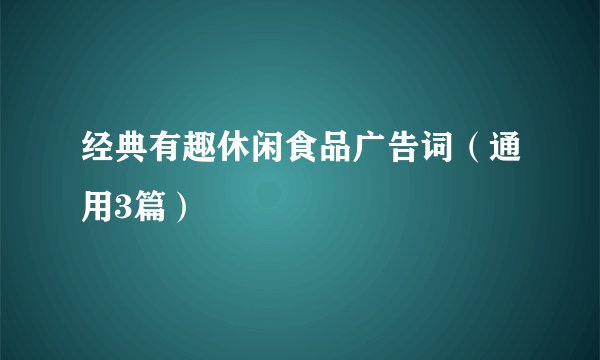 经典有趣休闲食品广告词（通用3篇）