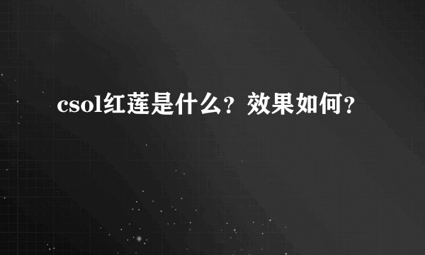 csol红莲是什么?效果如何?