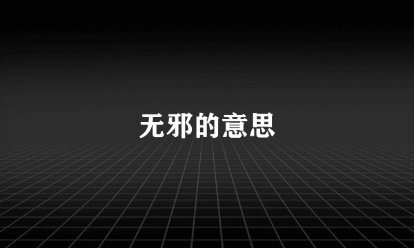 无邪的意思