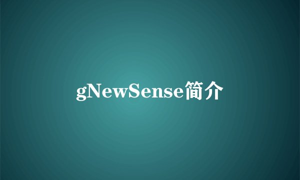gNewSense简介