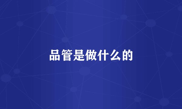 品管是做什么的