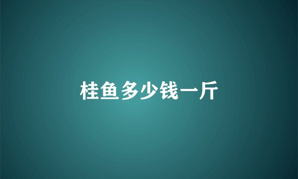 桂鱼多少钱一斤