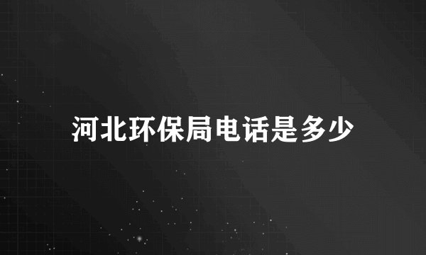 河北环保局电话是多少