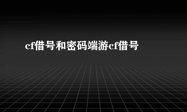 cf借号和密码端游cf借号