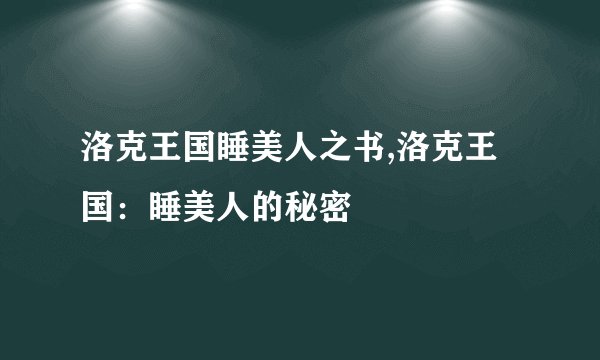 洛克王国睡美人之书,洛克王国：睡美人的秘密