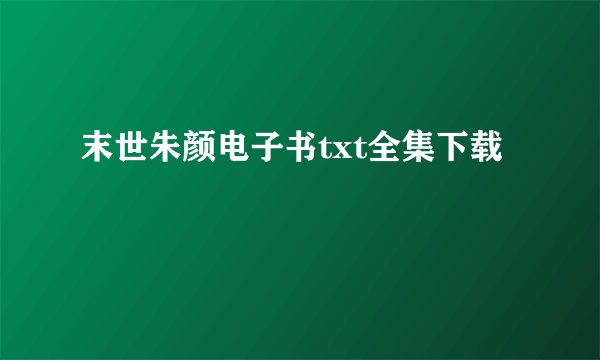 末世朱颜电子书txt全集下载
