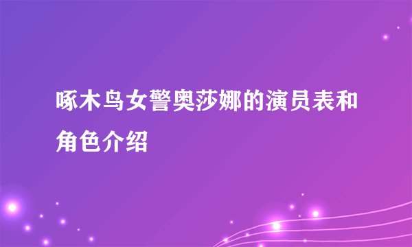 啄木鸟女警奥莎娜的演员表和角色介绍