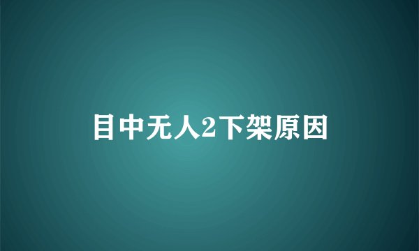 目中无人2下架原因