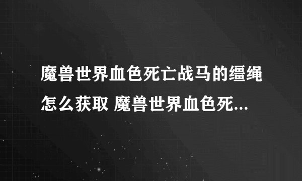魔兽世界血色死亡战马的缰绳怎么获取 魔兽世界血色死亡战马的缰绳获取方法_魔兽世界