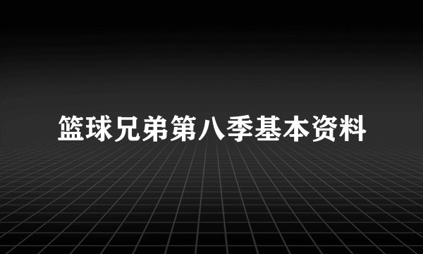 篮球兄弟第八季基本资料