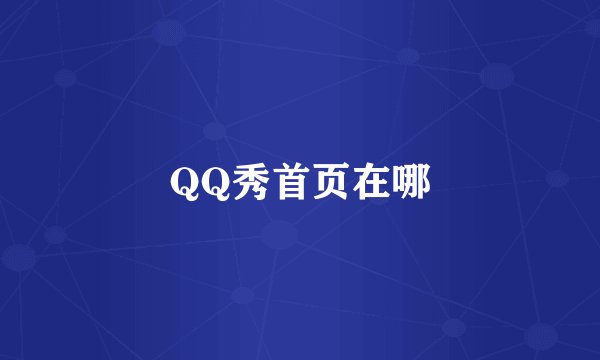 QQ秀首页在哪