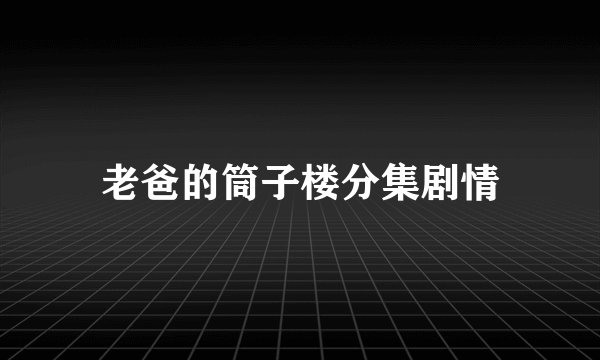 老爸的筒子楼分集剧情
