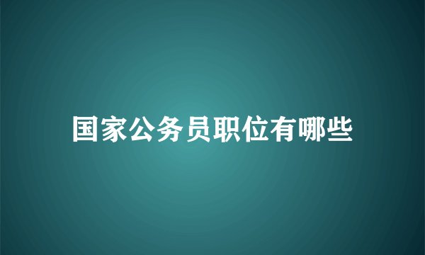 国家公务员职位有哪些