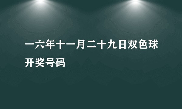 一六年十一月二十九日双色球开奖号码
