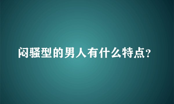 闷骚型的男人有什么特点？