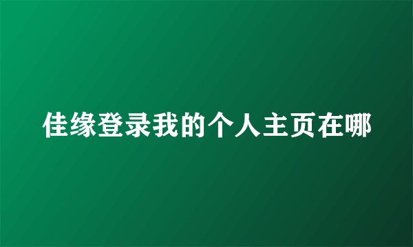 佳缘登录我的个人主页在哪