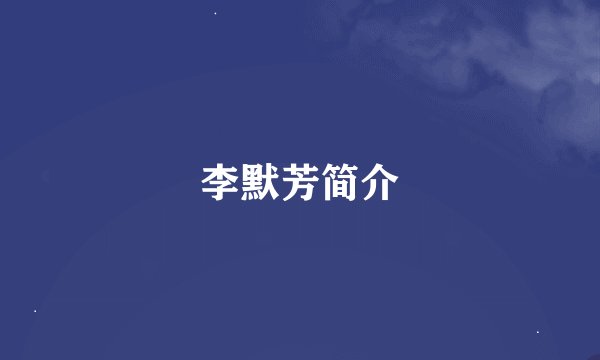 李默芳简介
