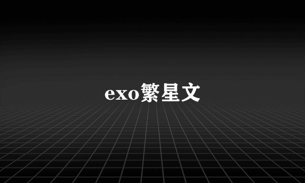 exo繁星文