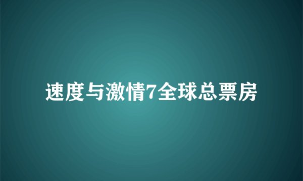 速度与激情7全球总票房