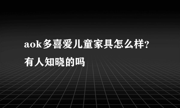 aok多喜爱儿童家具怎么样？有人知晓的吗