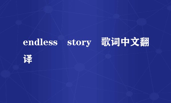 endless story 歌词中文翻译