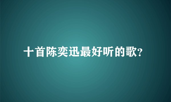 十首陈奕迅最好听的歌？