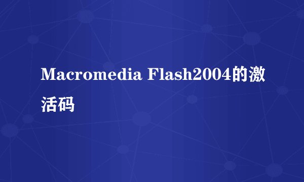 Macromedia Flash2004的激活码