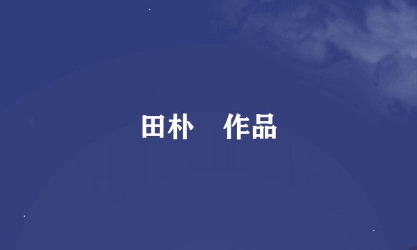 田朴珺作品