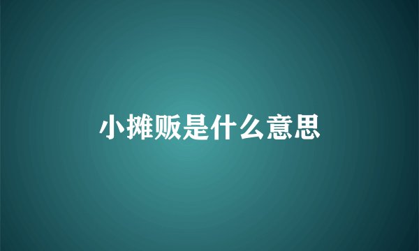小摊贩是什么意思