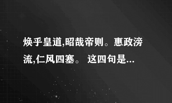 焕乎皇道,昭哉帝则。惠政滂流,仁风四塞。 这四句是什么意思？