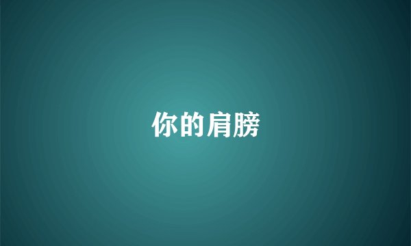 你的肩膀