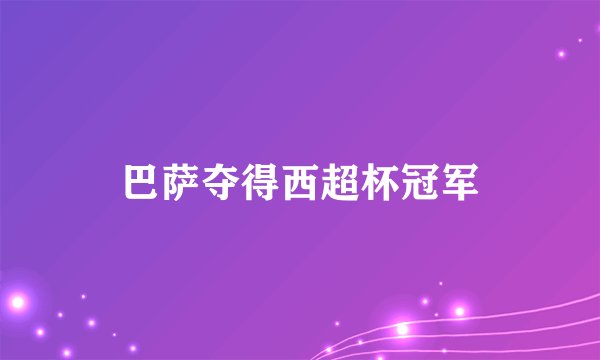 巴萨夺得西超杯冠军