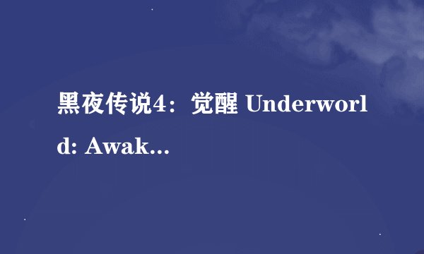 黑夜传说4：觉醒 Underworld: Awakening剧情介绍