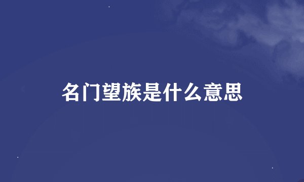 名门望族是什么意思