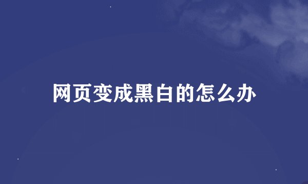 网页变成黑白的怎么办