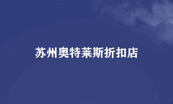 苏州奥特莱斯折扣店