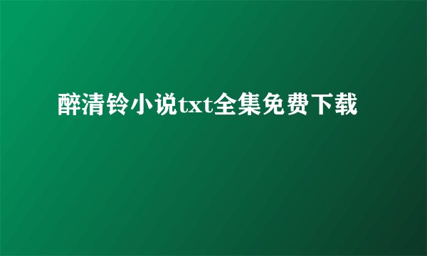 醉清铃小说txt全集免费下载