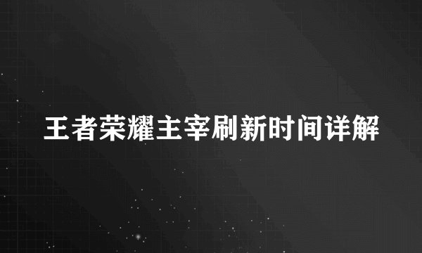 王者荣耀主宰刷新时间详解