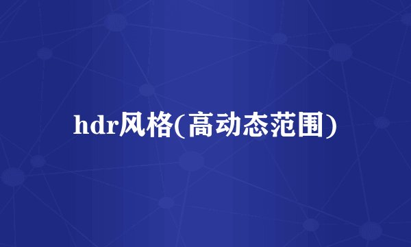 hdr风格(高动态范围)