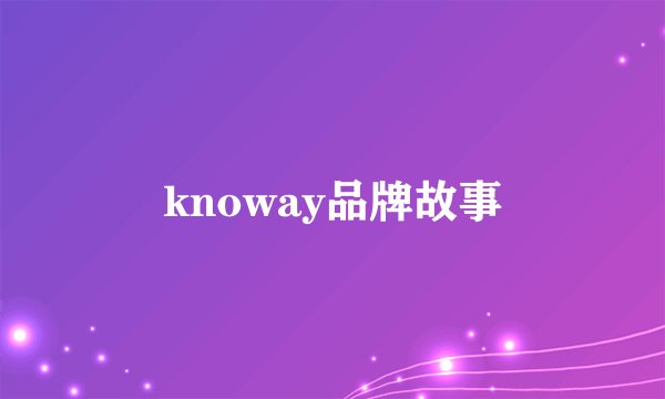 knoway品牌故事