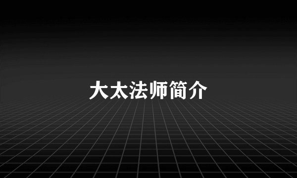 大太法师简介